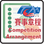 賽事章程
