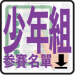 少年参賽名單