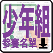 少年参賽名單